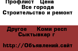 Профлист › Цена ­ 340 - Все города Строительство и ремонт » Другое   . Коми респ.,Сыктывкар г.